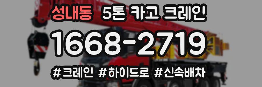 성내동 5톤 카고 크레인