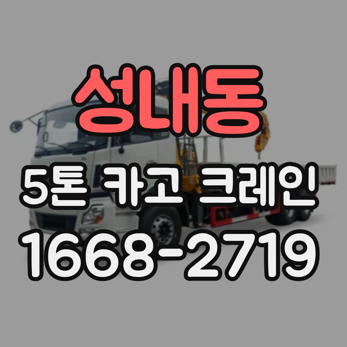 성내동 5톤 카고 크레인