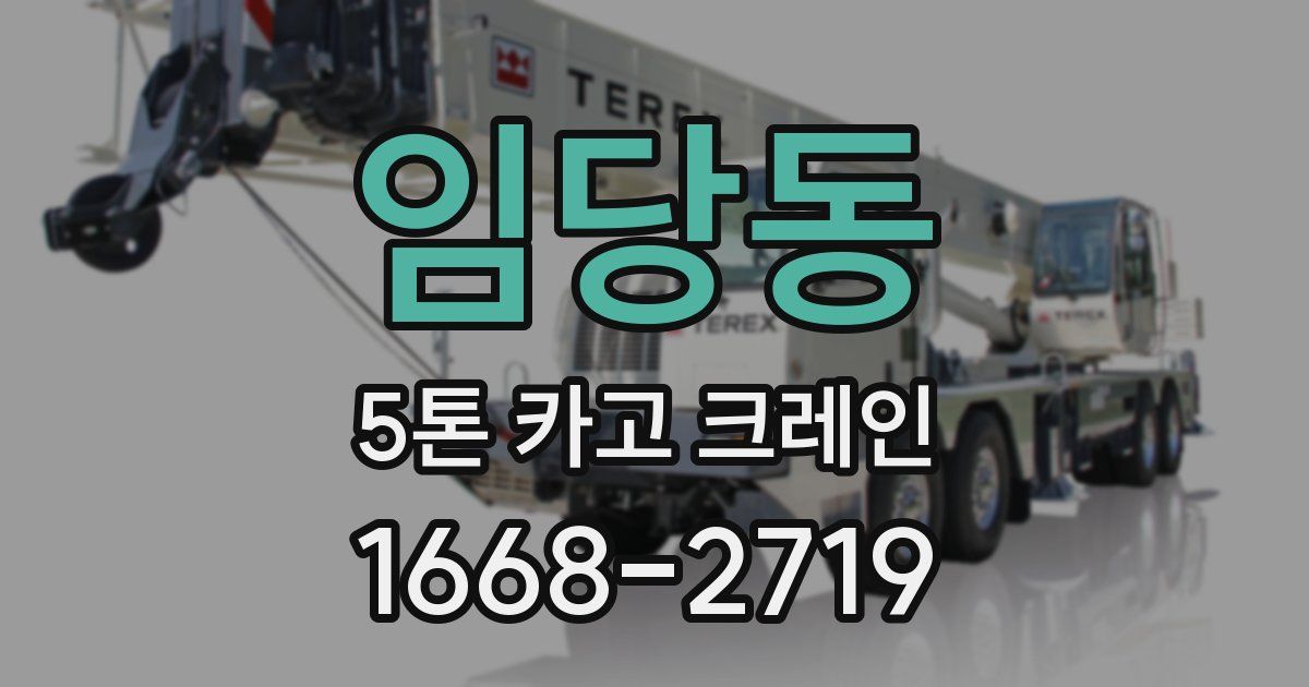 임당동 5톤 카고 크레인