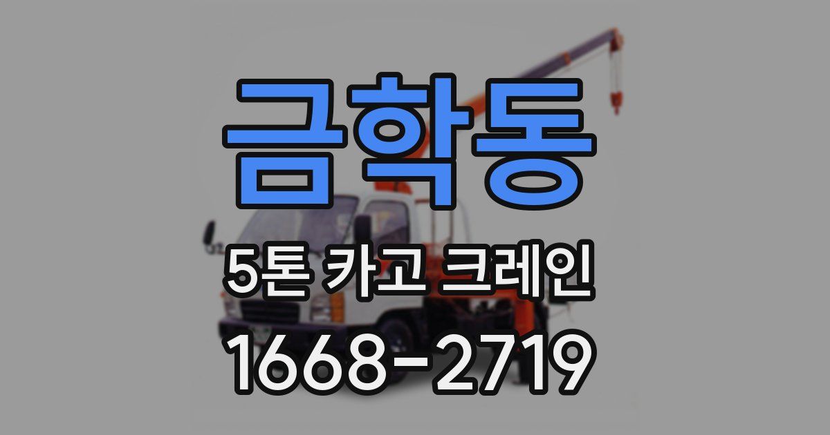 금학동 5톤 카고 크레인