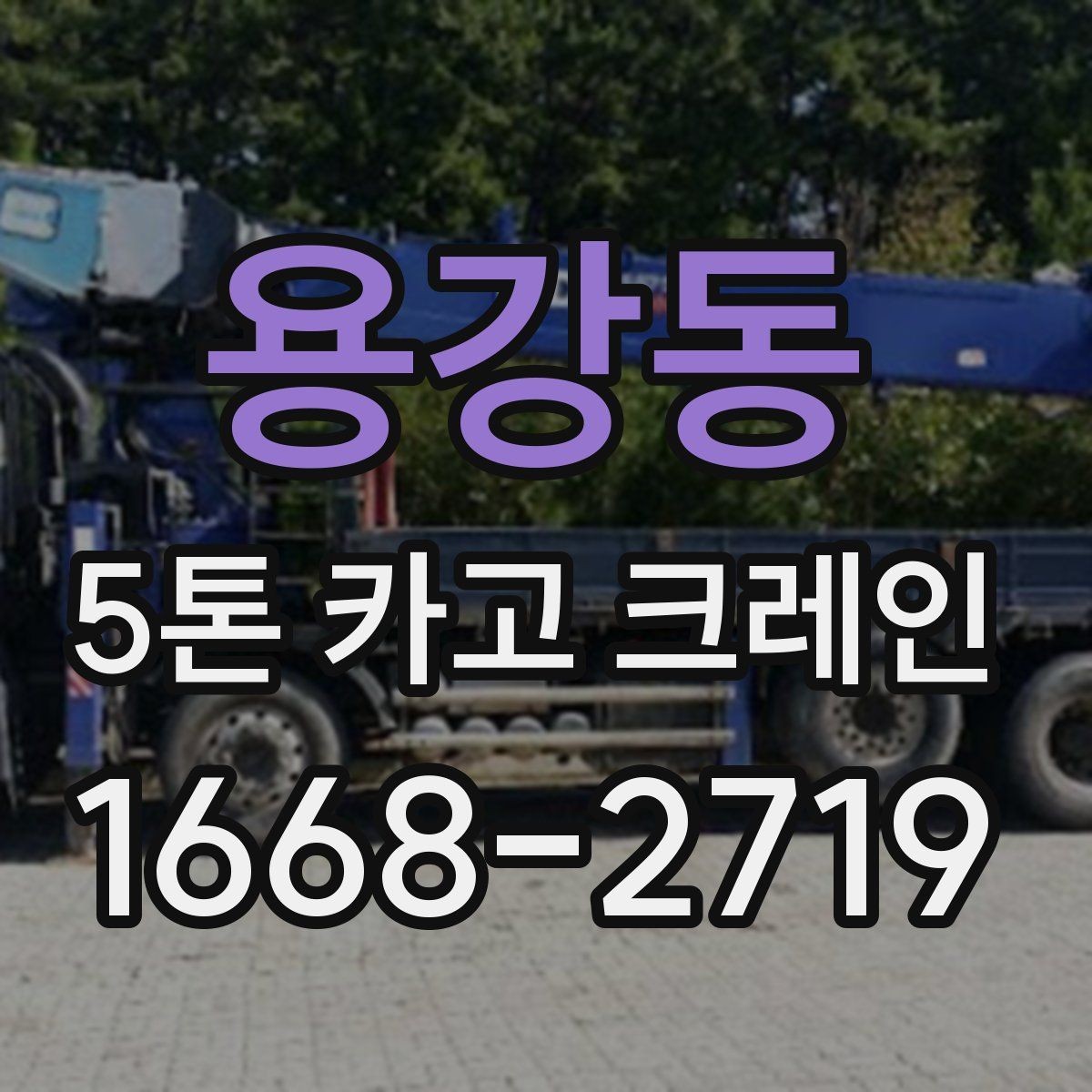 용강동 5톤 카고 크레인 작업 허가와 진입 여건 확인