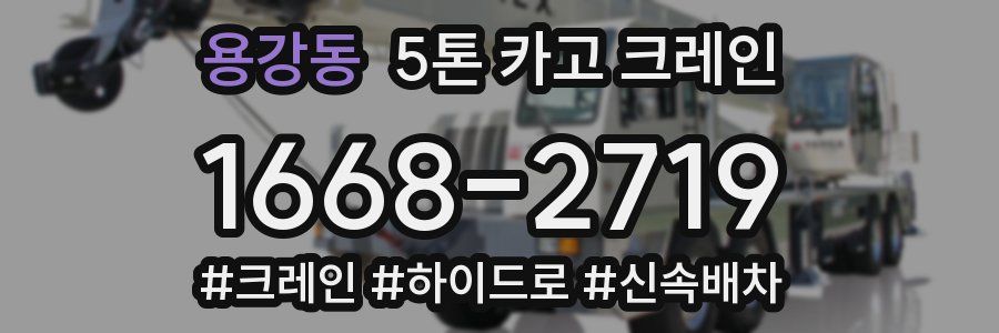 용강동 5톤 카고 크레인