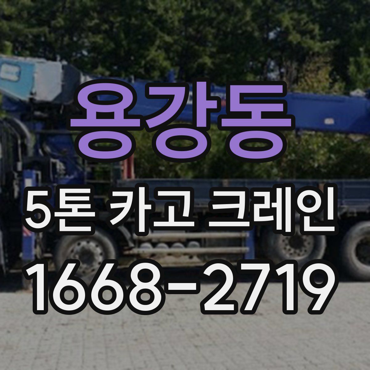 용강동 5톤 카고 크레인