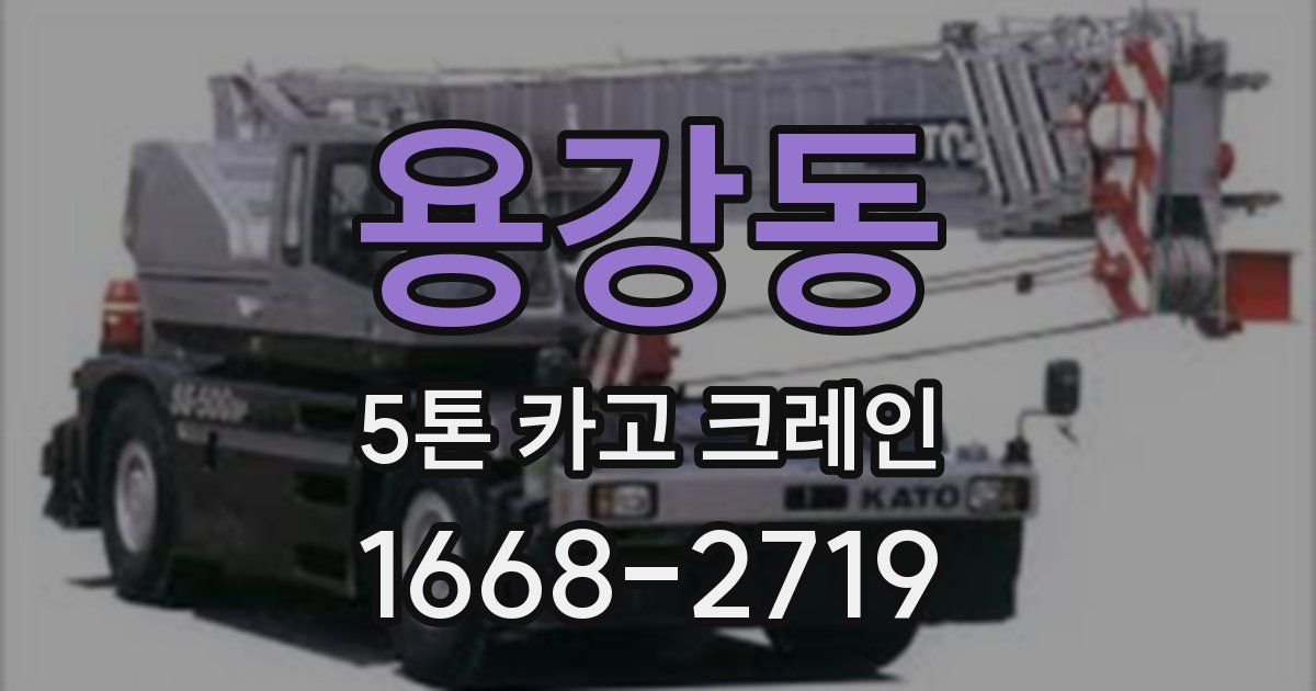 용강동 5톤 카고 크레인
