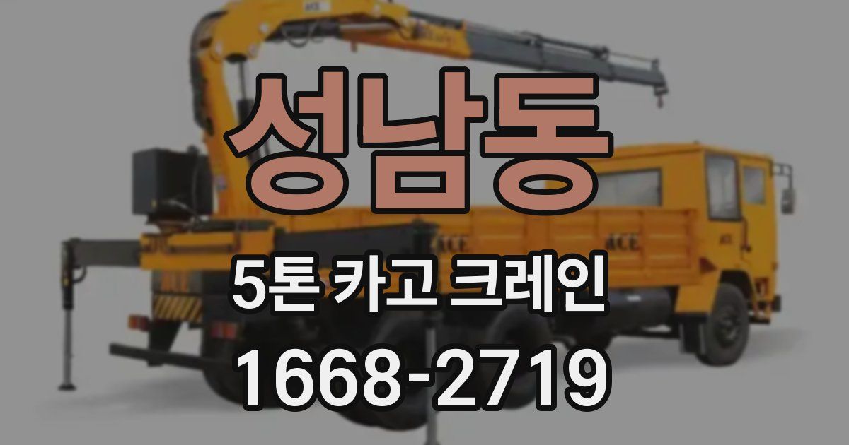 성남동 5톤 카고 크레인