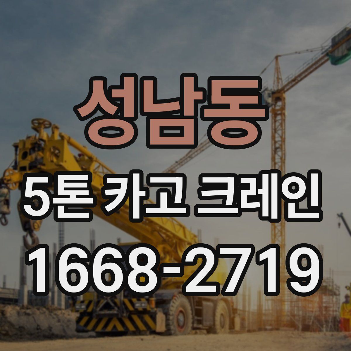 성남동 5톤 카고 크레인