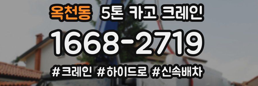 옥천동 5톤 카고 크레인