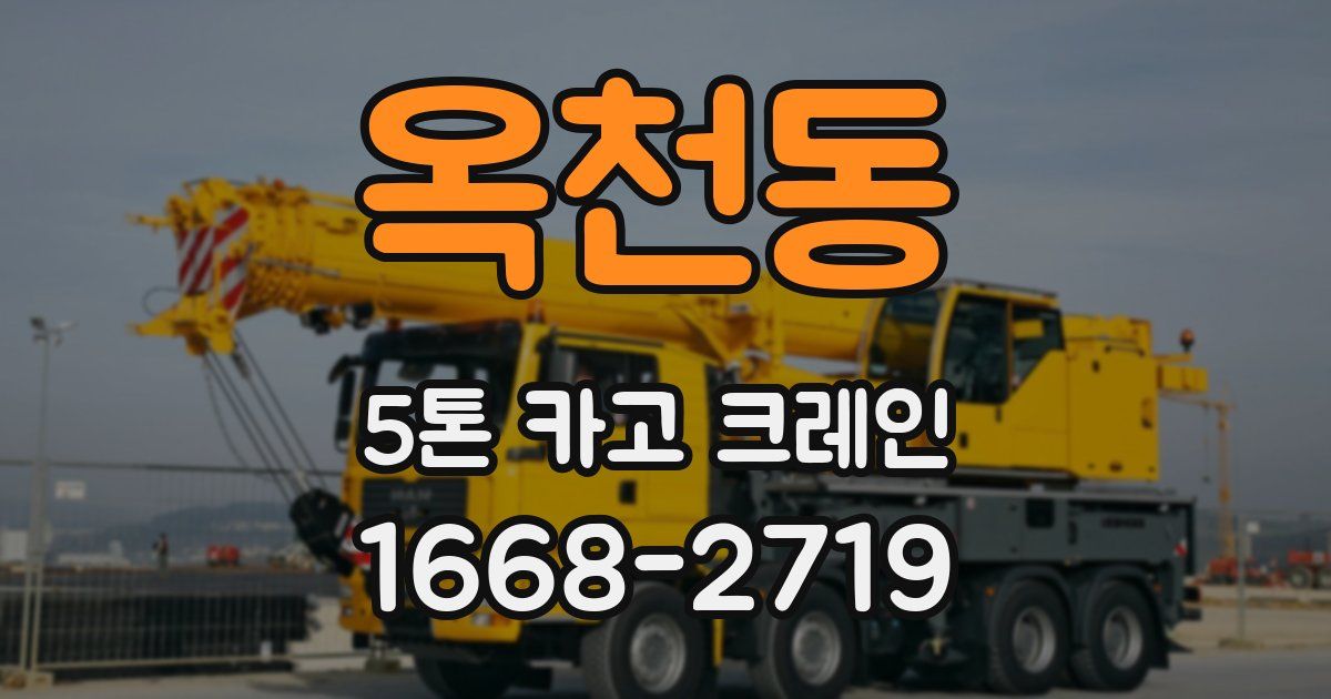 옥천동 5톤 카고 크레인