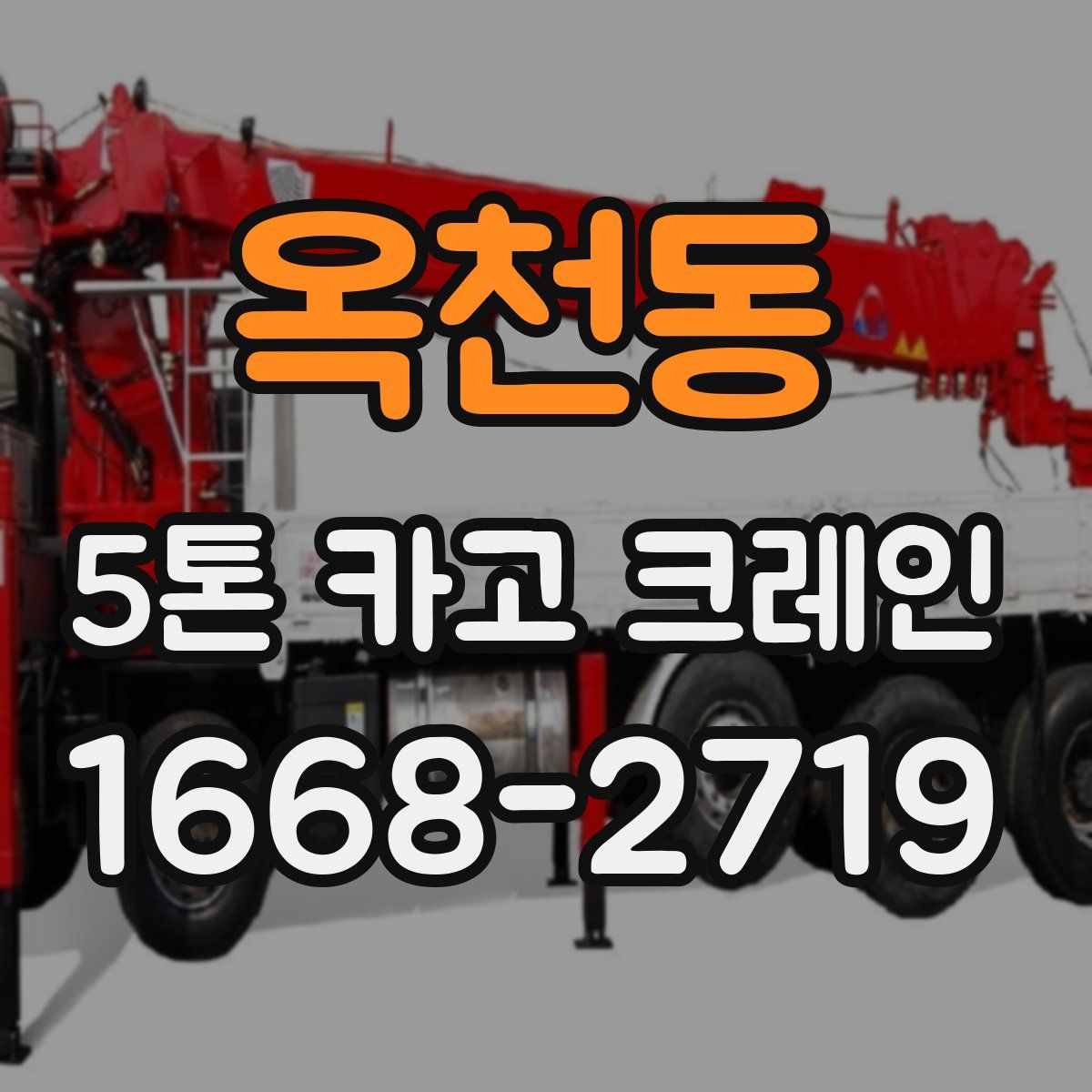 옥천동 5톤 카고 크레인