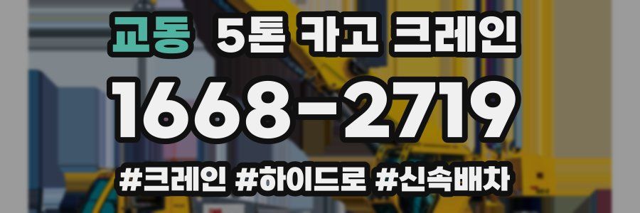교동 5톤 카고 크레인