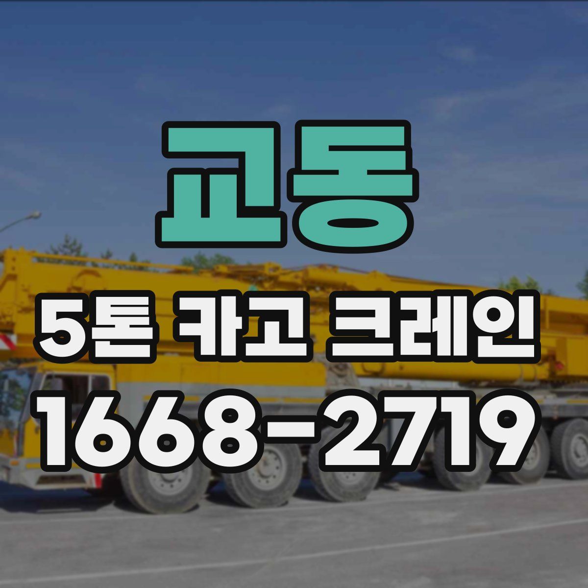 교동 5톤 카고 크레인