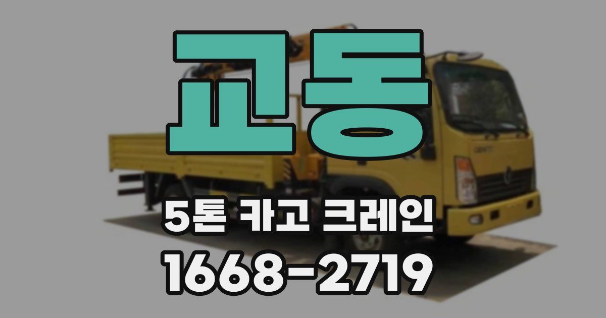교동 5톤 카고 크레인