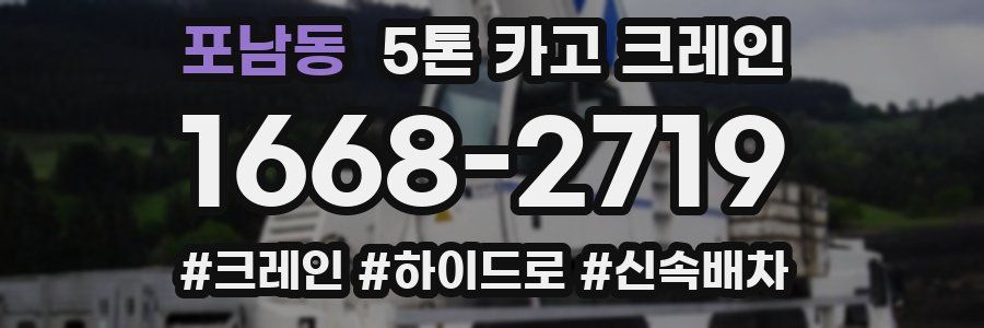 포남동 5톤 카고 크레인