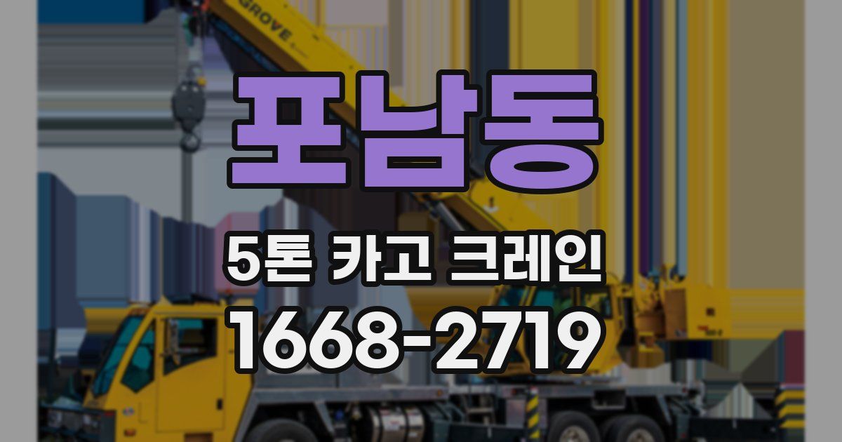포남동 5톤 카고 크레인