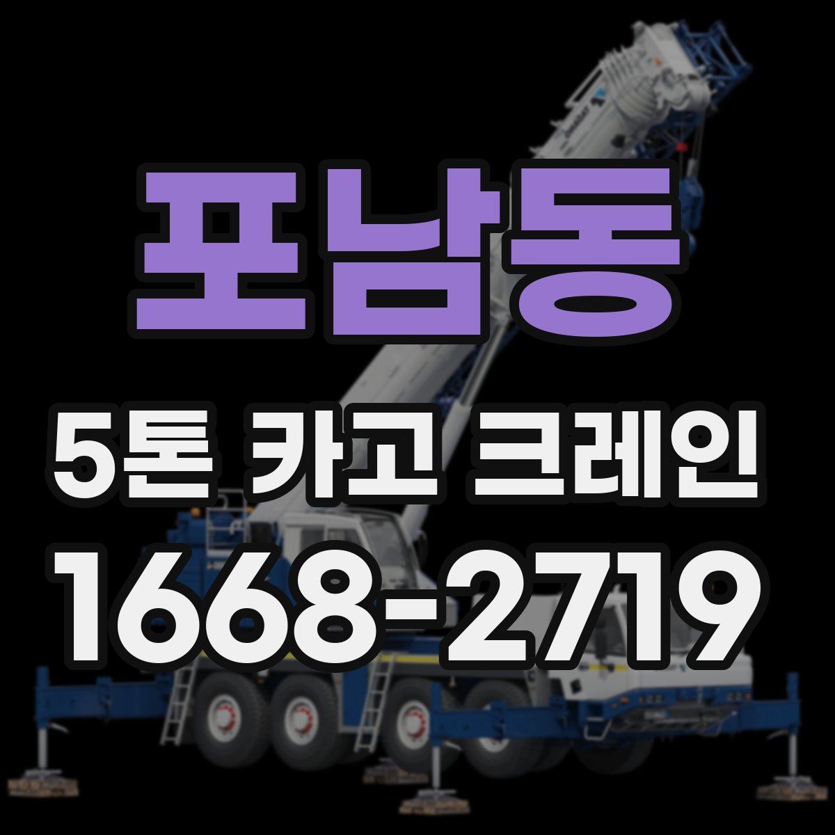 포남동 5톤 카고 크레인