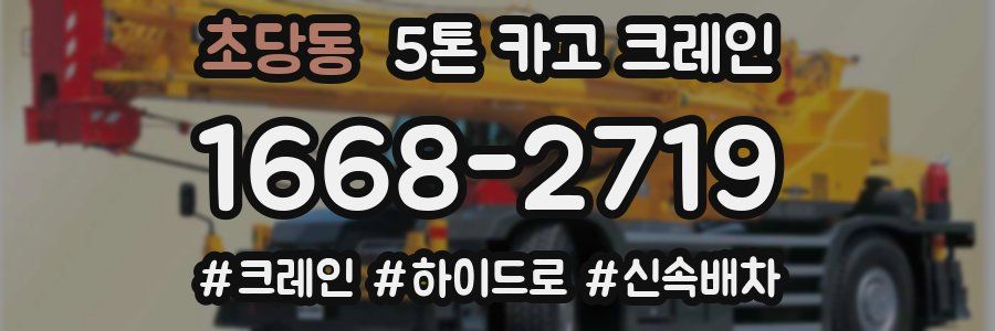 초당동 5톤 카고 크레인