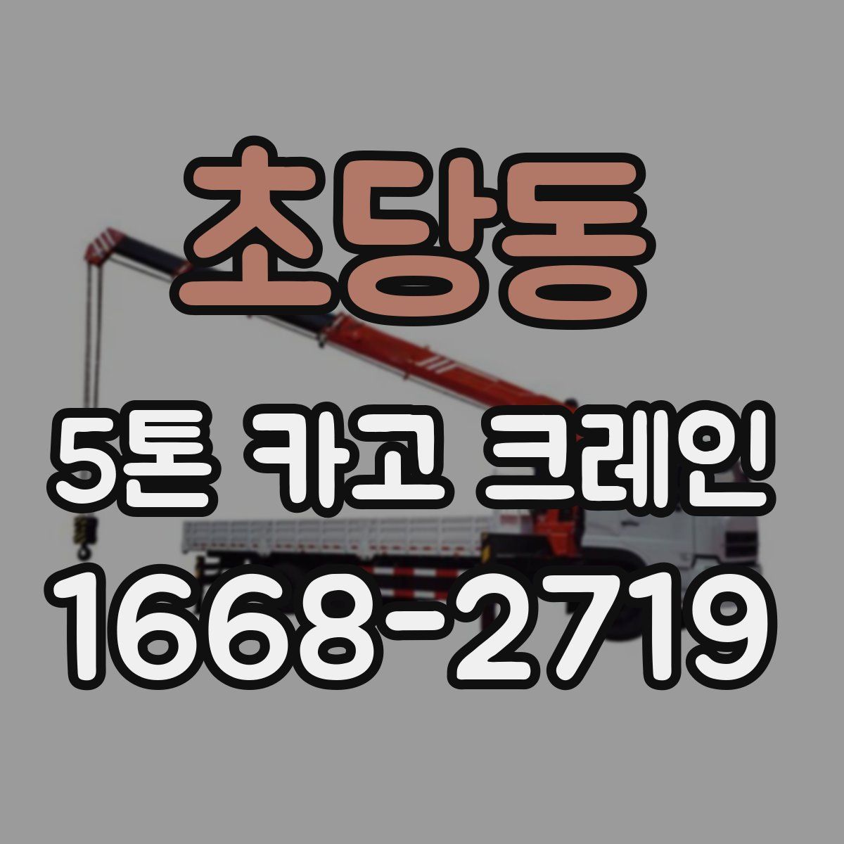 초당동 5톤 카고 크레인