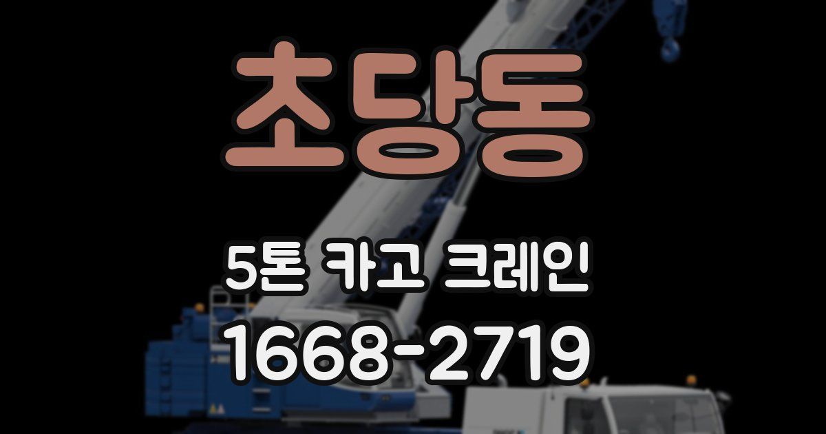 초당동 5톤 카고 크레인