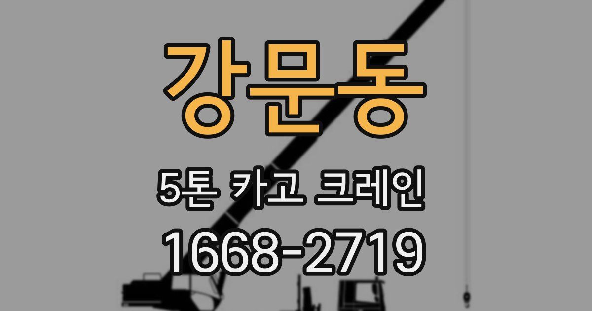 강문동 5톤 카고 크레인