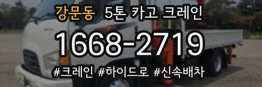 강문동 5톤 카고 크레인