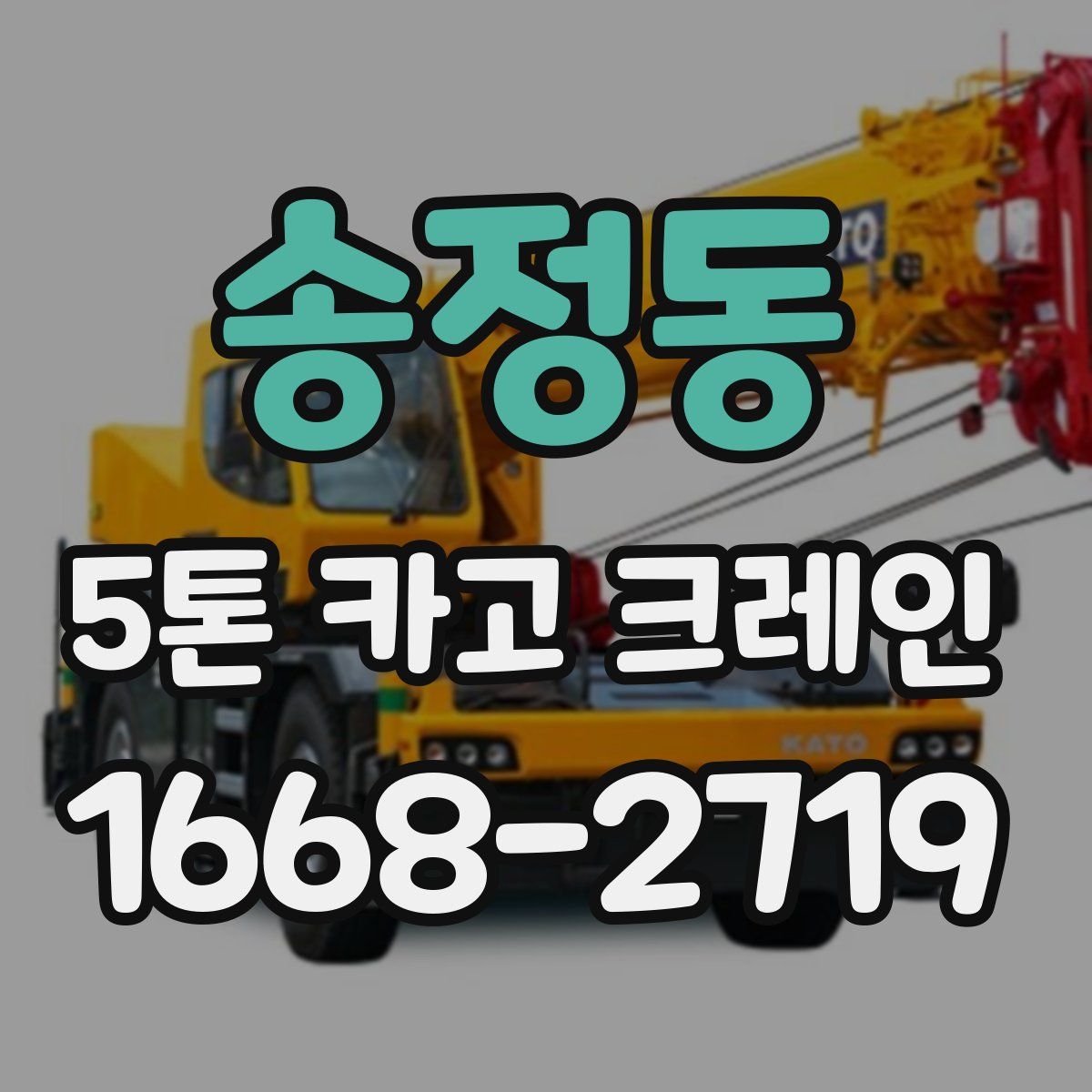 송정동 5톤 카고 크레인