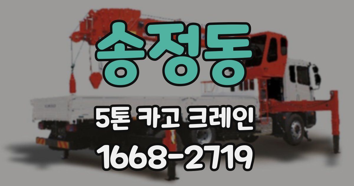 송정동 5톤 카고 크레인