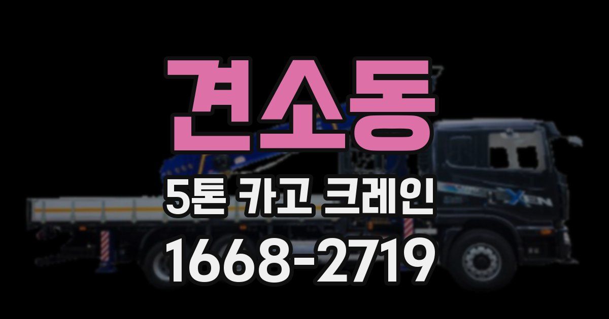 견소동 5톤 카고 크레인