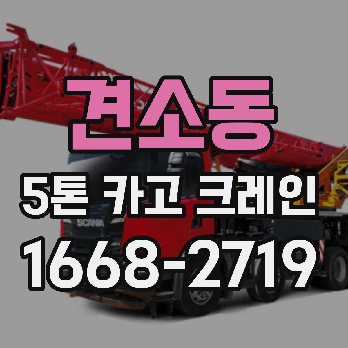 견소동 5톤 카고 크레인