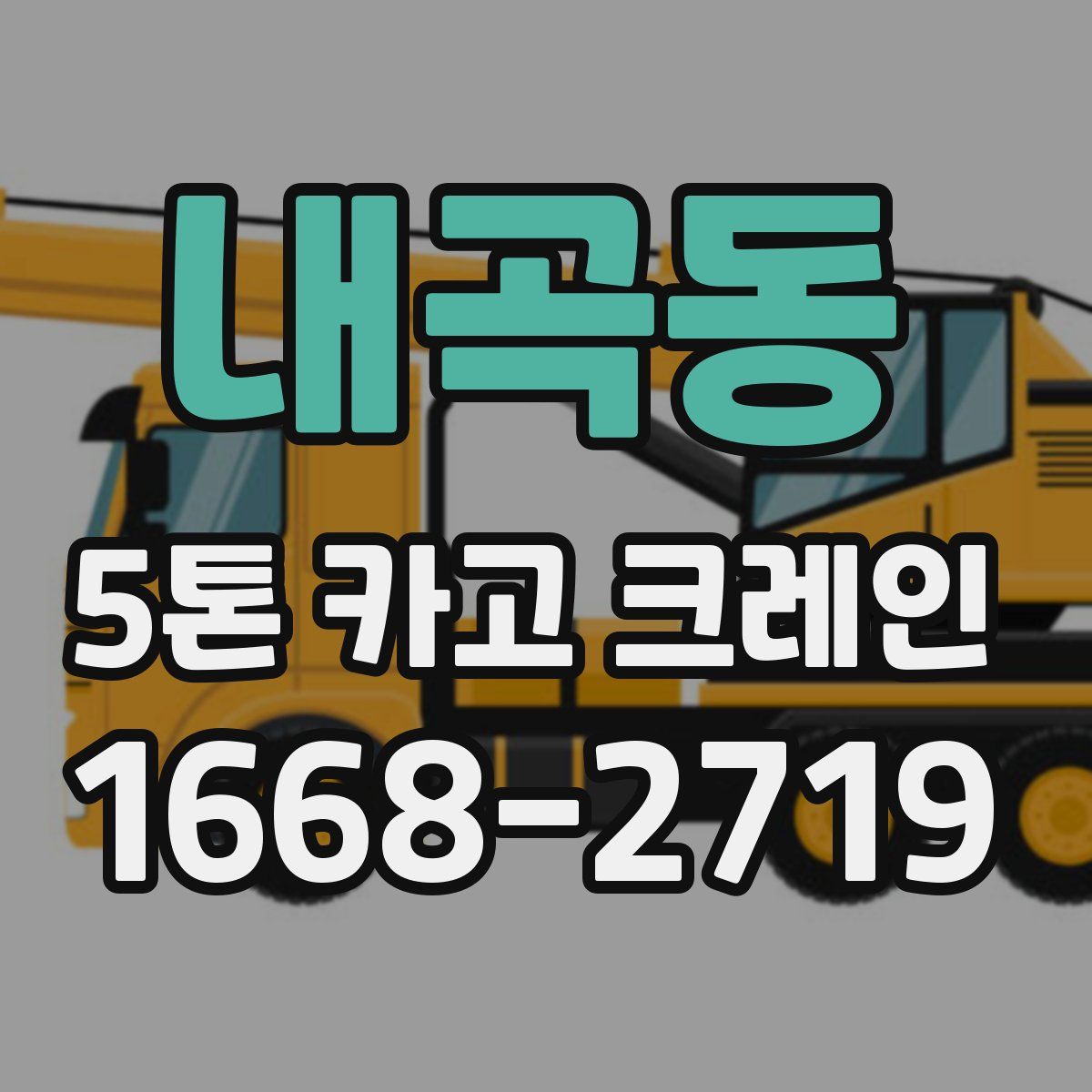 내곡동 5톤 카고 크레인