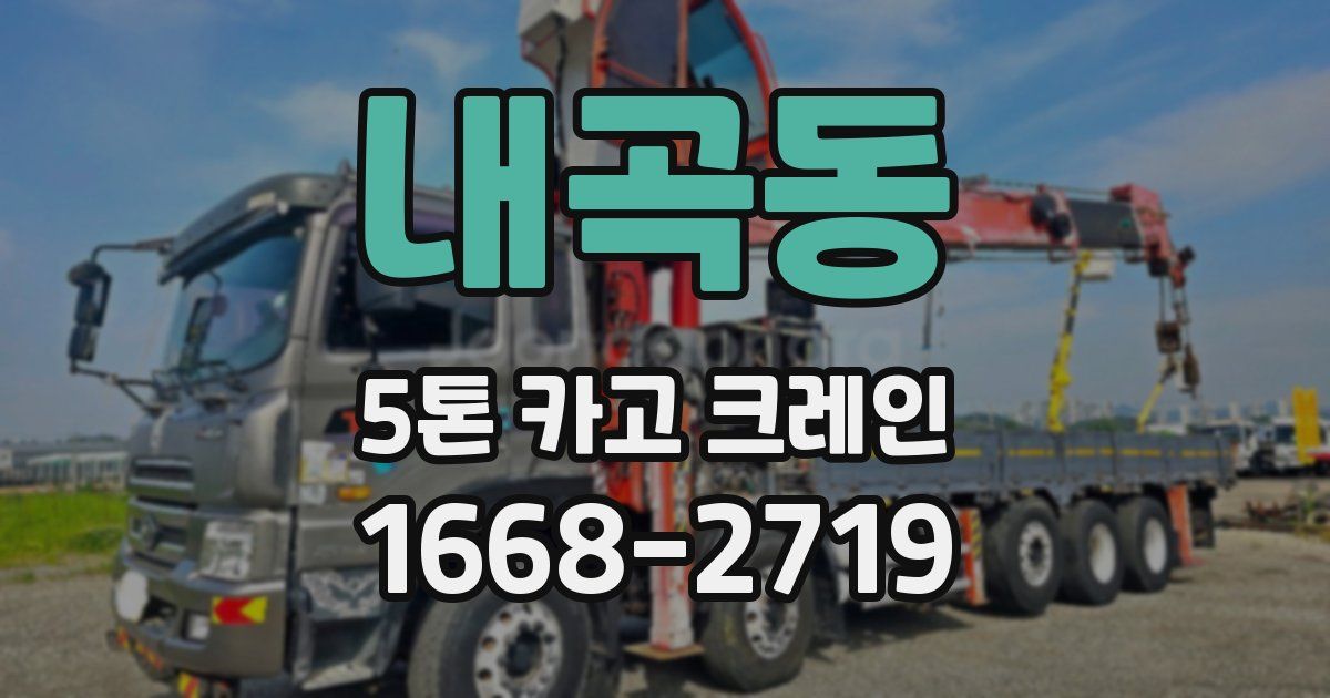 내곡동 5톤 카고 크레인