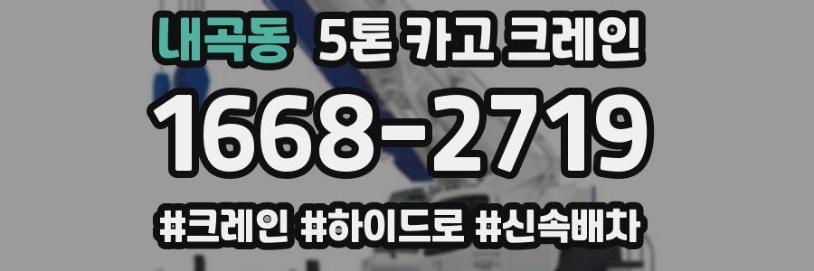 내곡동 5톤 카고 크레인
