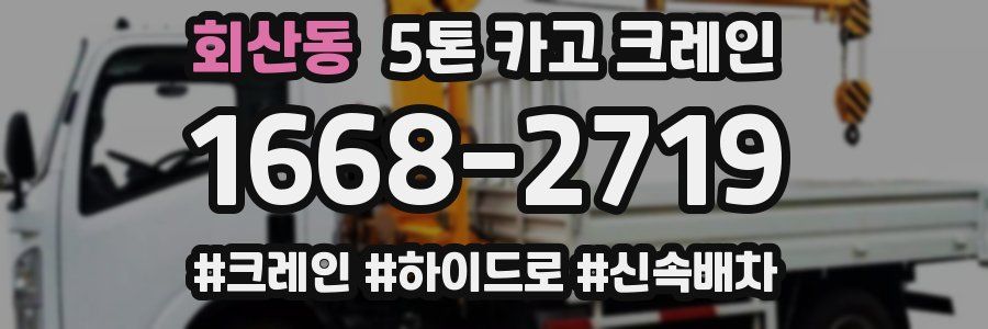 회산동 5톤 카고 크레인