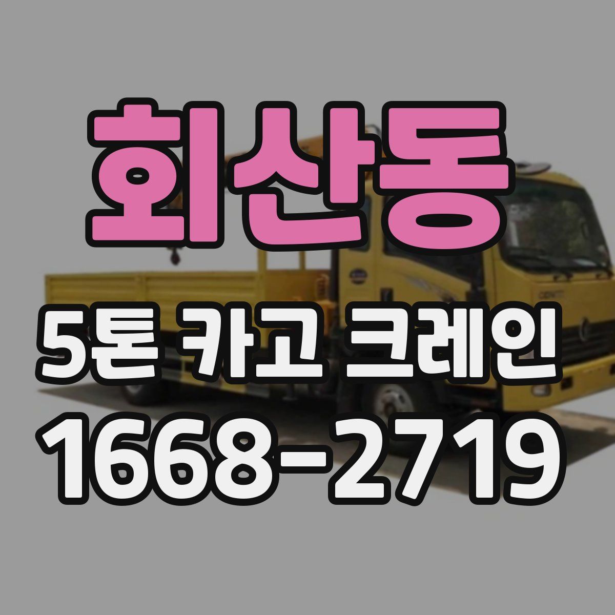 회산동 5톤 카고 크레인
