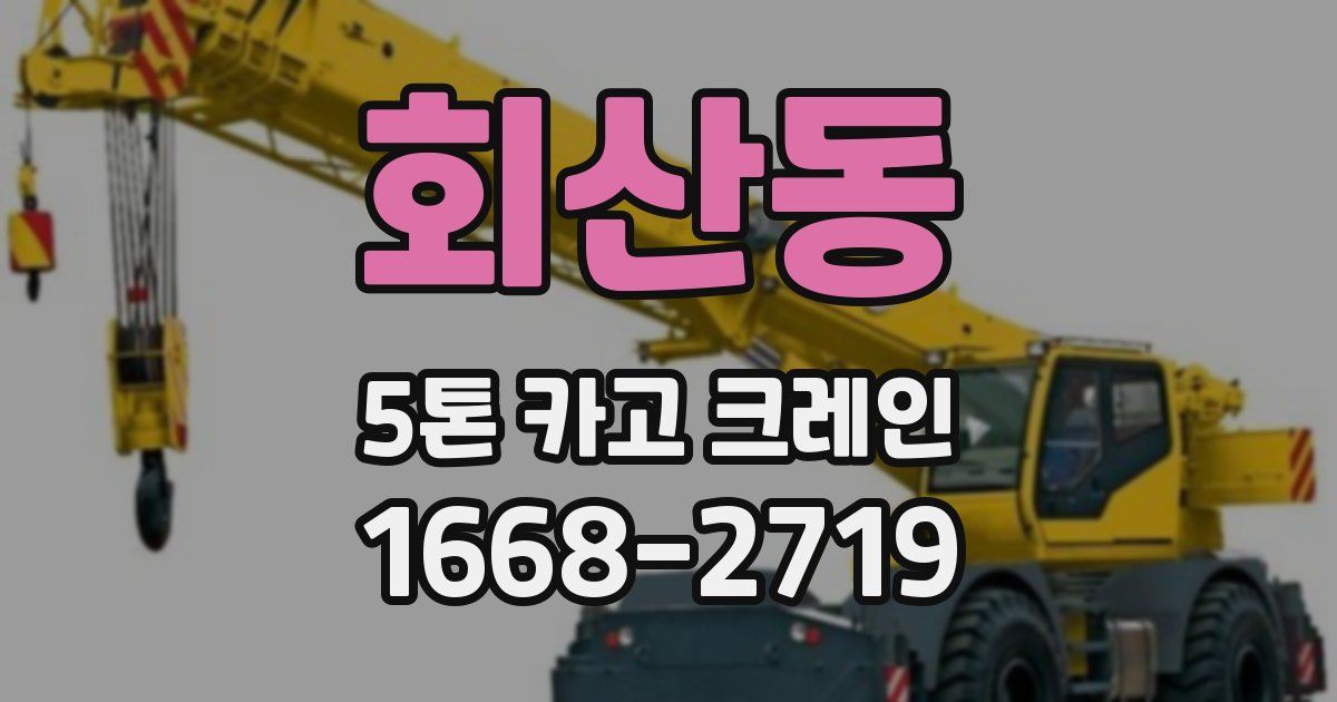 회산동 5톤 카고 크레인