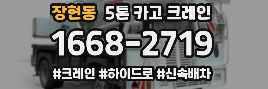 장현동 5톤 카고 크레인