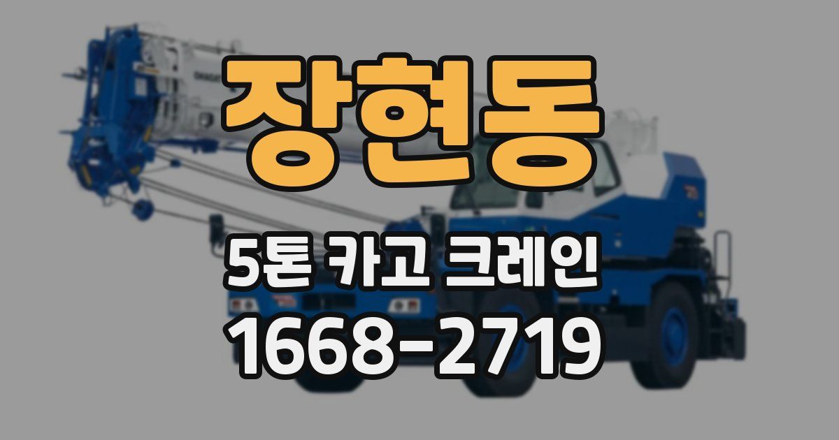 장현동 5톤 카고 크레인