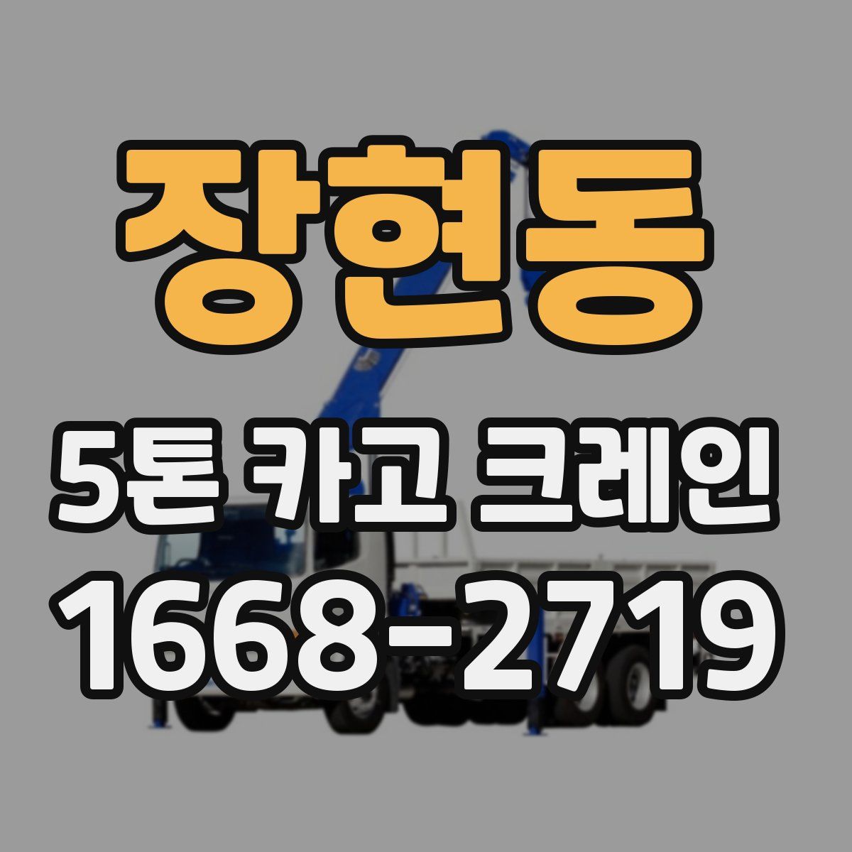 장현동 5톤 카고 크레인