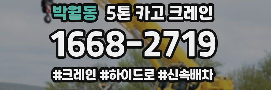 박월동 5톤 카고 크레인