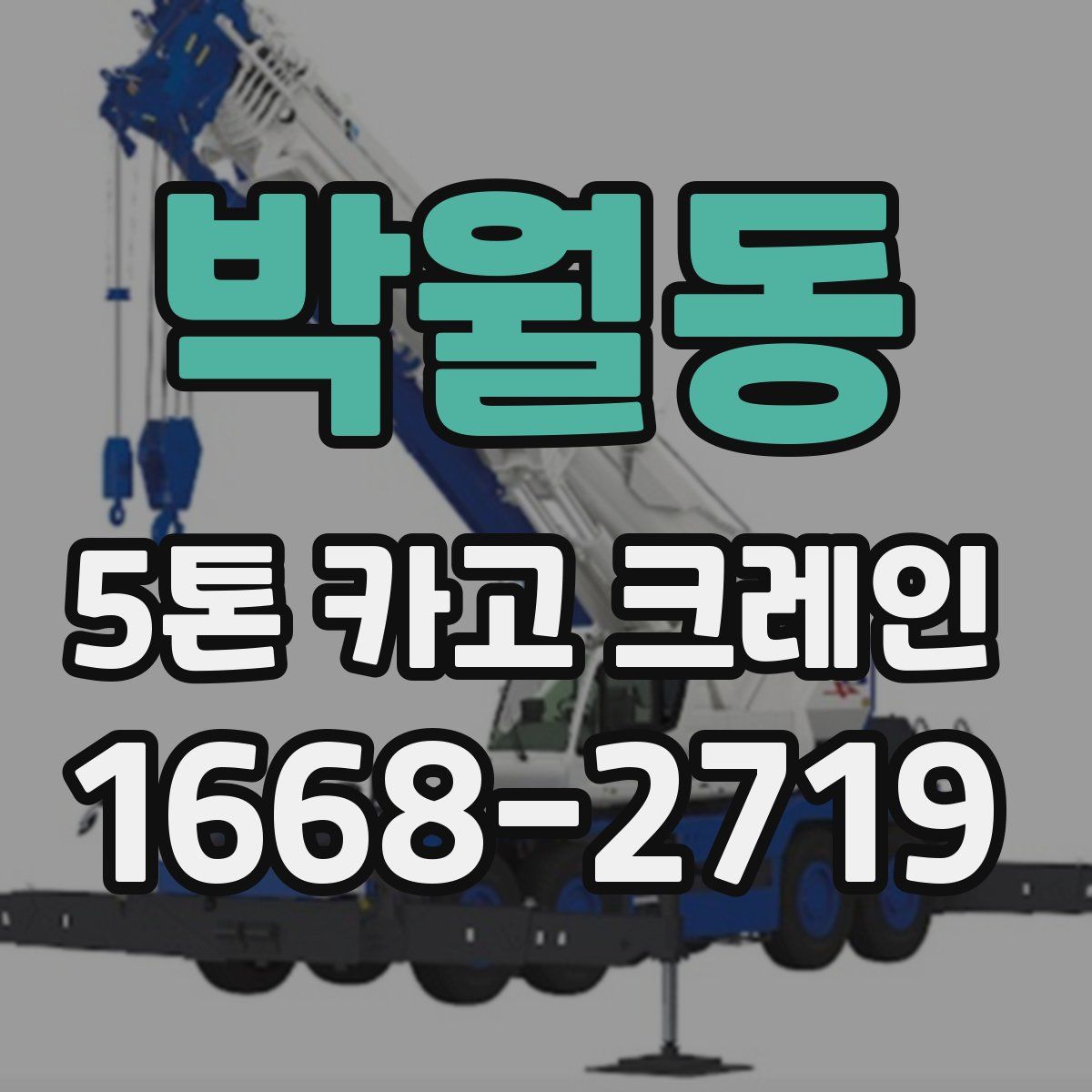 박월동 5톤 카고 크레인