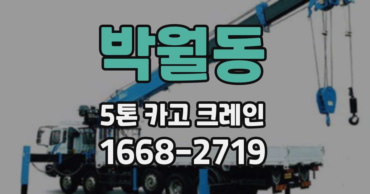 박월동 5톤 카고 크레인