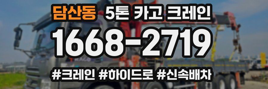 담산동 5톤 카고 크레인