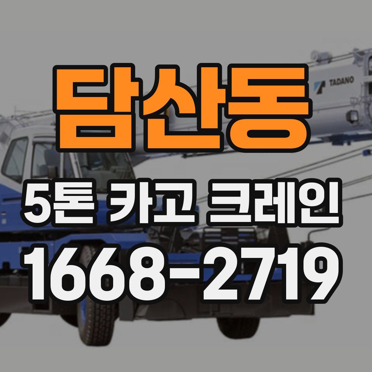 담산동 5톤 카고 크레인