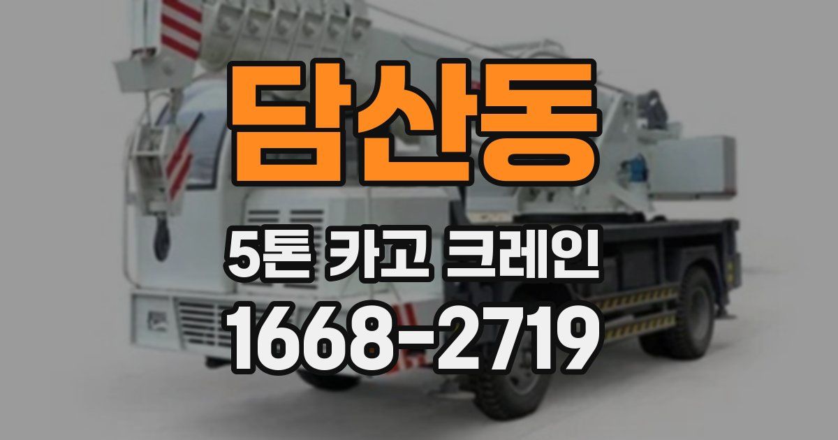 담산동 5톤 카고 크레인