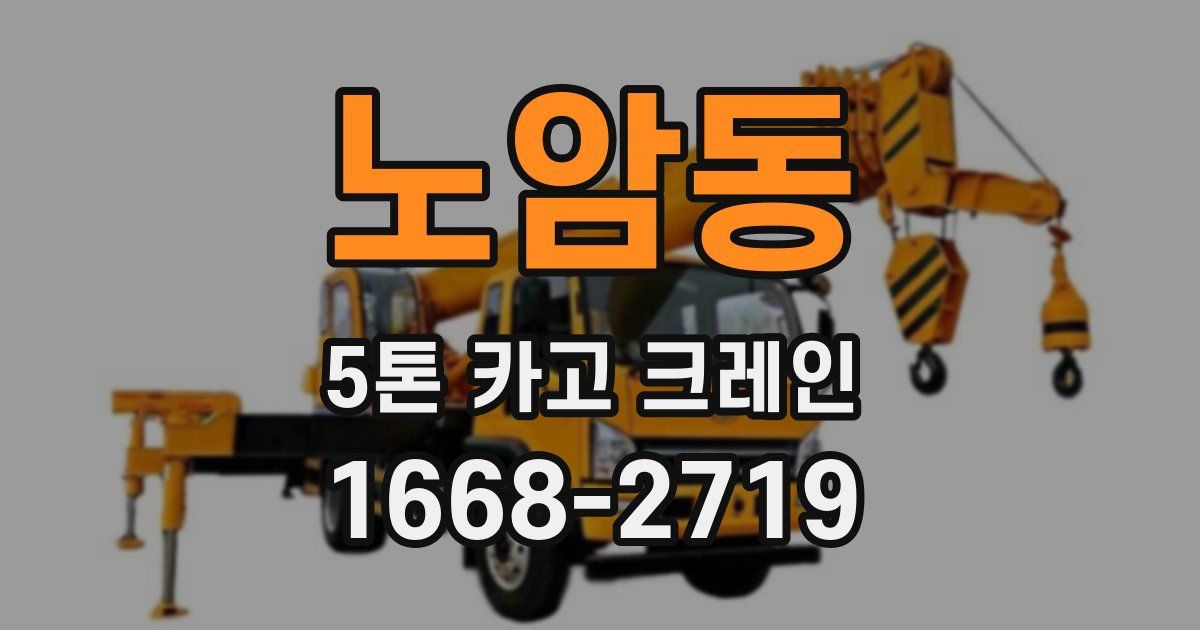 노암동 5톤 카고 크레인