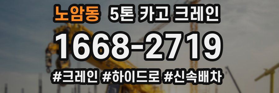 노암동 5톤 카고 크레인