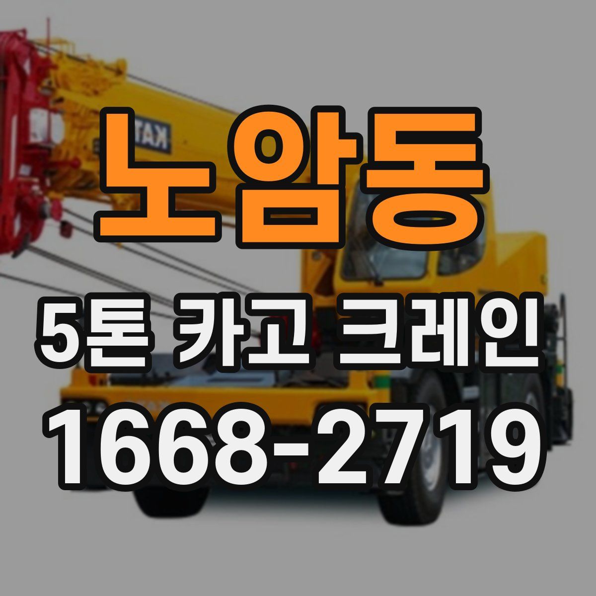 노암동 5톤 카고 크레인