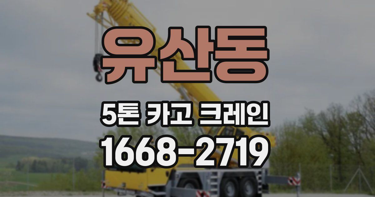 유산동 5톤 카고 크레인