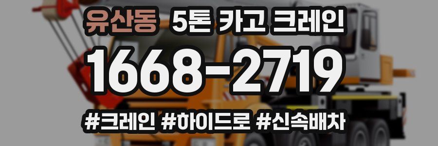 유산동 5톤 카고 크레인