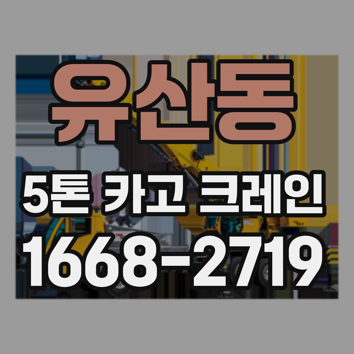 유산동 5톤 카고 크레인