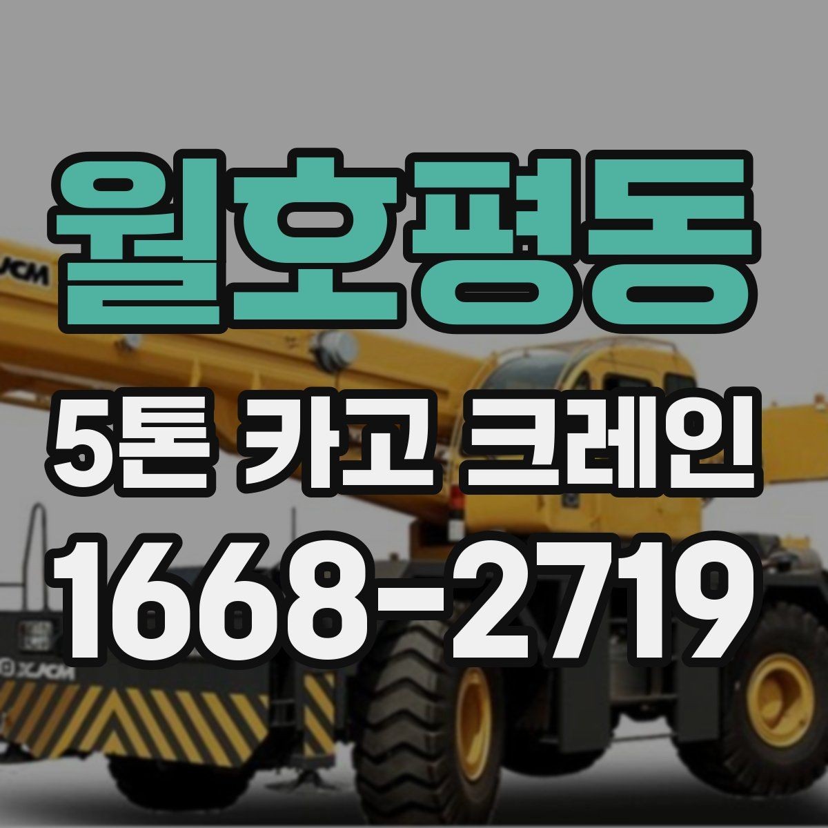 월호평동 5톤 카고 크레인 장비 요청 전 현장 점검